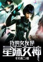 《我的女友是星際女神》