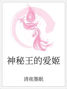 《神秘王的愛姬》