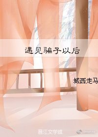 《觸寒/遇見騙子以後》