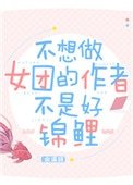 《不想做女團的作者不是好錦鯉》