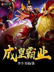 《成皇霸業》