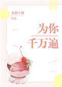 《為你千萬遍》