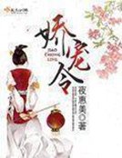 《嬌寵令》