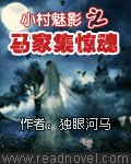 《小村魅影之馬家集驚魂》