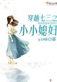 《穿越七三之小小媳婦》