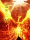 《傲雲五石》