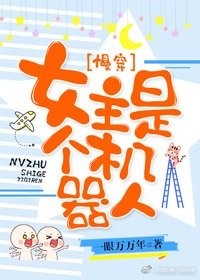 《女主是個機器人》