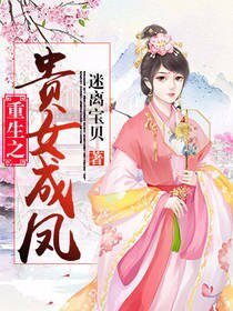 《重生之貴女成鳳》