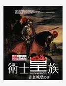 《術士皇族》