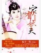 《穿越成傻子公主:家有妖夫》