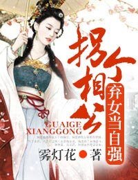 《拐個相公,棄女當自強》