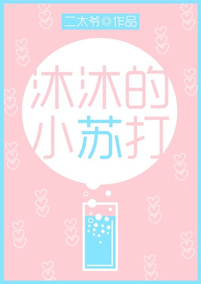 沐沐的小蘇打