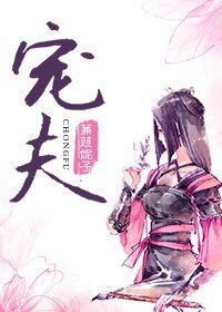 《撿來的病嬌皇子/寵夫》