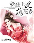 《妖孽王妃桃花多》