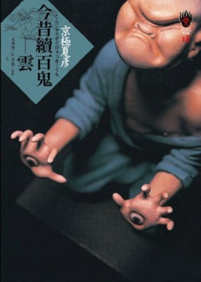 《今昔續百鬼:雲(出書版)》