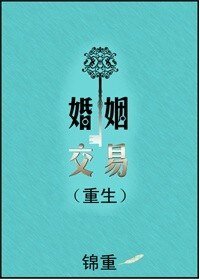 婚姻交易（重生）