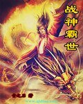 《戰神霸世》