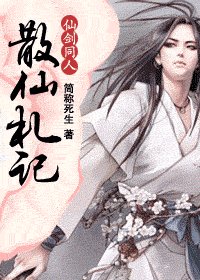 （仙劍同人）散仙札記