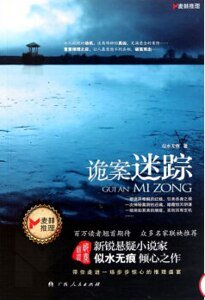 《詭案迷蹤(出書版)》