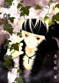 (hp同人)媚娃的惡作劇