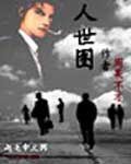《人世圖》