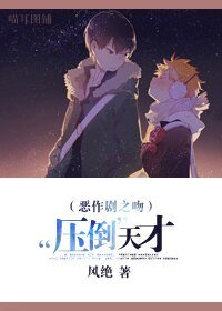 《(惡作劇之吻同人)“壓倒”天才》