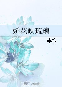 《嬌花映琉璃》