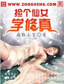《撿個仙女學修真》