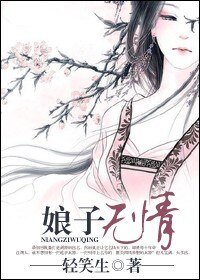 《娘子無情》