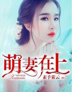駭客媽咪帶我飛/萌妻在上