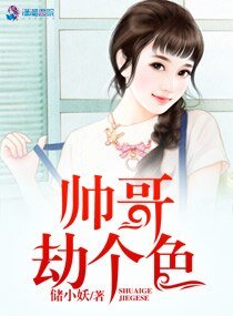 《帥哥劫個色》
