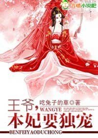 王爺，本妃要獨寵