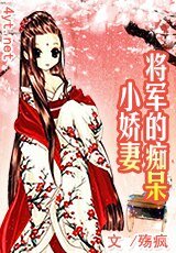 《將軍的痴呆小嬌妻》