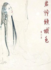 《無君憐傾城色》