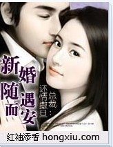 還情撒旦總裁：新婚，隨緣而安