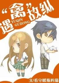 《遇“禽”故縱》