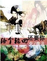 給個輪迴還要你