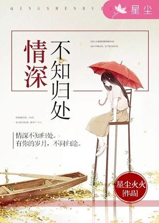 《情深不知歸處》