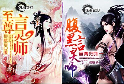 至尊言靈師/至尊歸來一腹黑言靈師