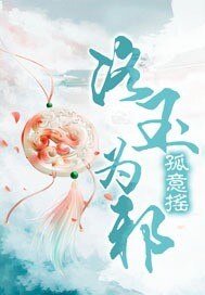 《洛玉為邪》