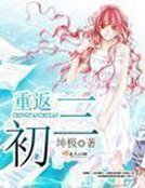 《重返初三》