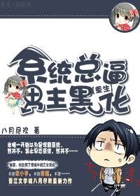 《系統總逼男主黑化》