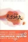 《天長地久(出書版)》