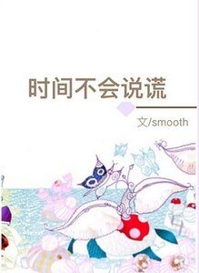 時間不會說謊