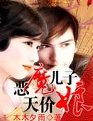 《惡魔兒子天價娘》