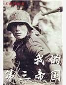 《我的第三帝國》