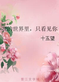 《我的世界裡,只看見你》