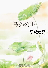 《烏孫公主》
