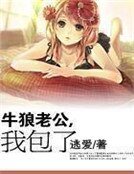 牛狼老公，我包了