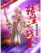 《轉生之戰聖》